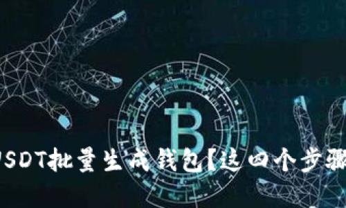 如何轻松实现USDT批量生成钱包？这四个步骤让您轻松上手！