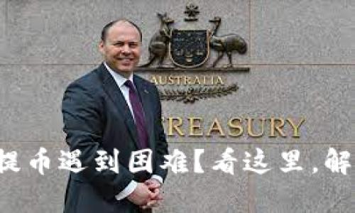 小狐狸钱包提币遇到困难？看这里，解决你的烦恼！