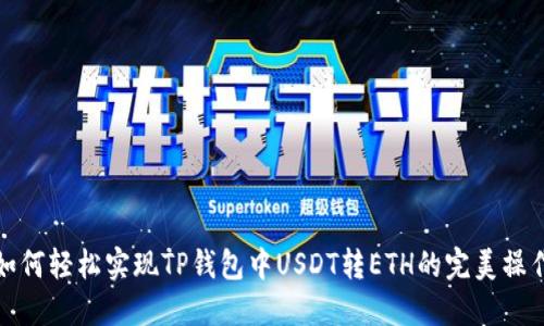  如何轻松实现TP钱包中USDT转ETH的完美操作？