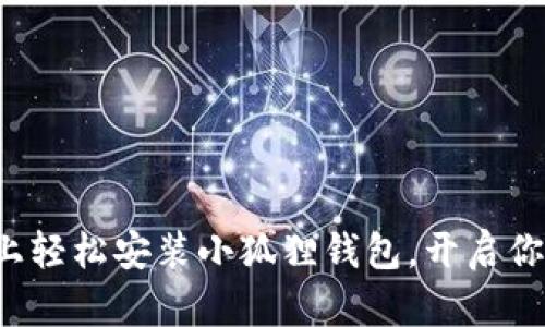 如何在苹果手机上轻松安装小狐狸钱包，开启你的数字资产之旅！