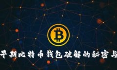 揭秘：早期比特币钱包破