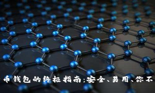 选择合适比特币钱包的终极指南：安全、易用、你不可不知的心得