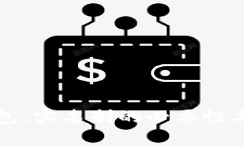 比特币钱包：实名制的必要性与影响分析