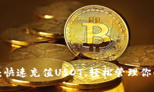 小狐狸钱包：快速充值USDT，轻松管理你的数字资产！