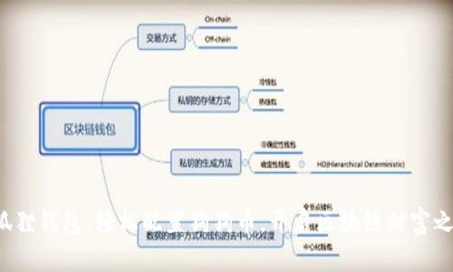 小狐狸钱包：轻松配置狗狗币，开启区块链财富之旅！