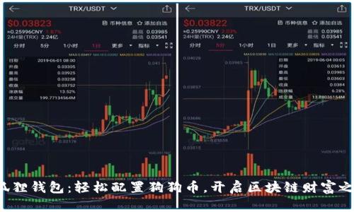 小狐狸钱包：轻松配置狗狗币，开启区块链财富之旅！