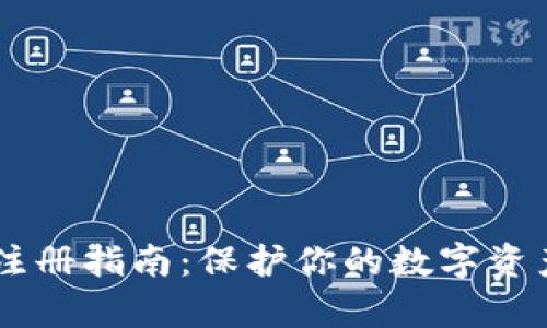 比特币离线钱包注册指南：保护你的数字资产安全，简单易懂！