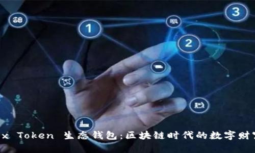 揭秘 Box Token 生态钱包：区块链时代的数字财富保护者