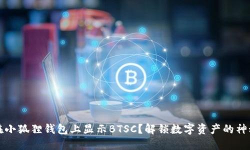 如何在小狐狸钱包上显示BTSC？解锁数字资产的神秘世界