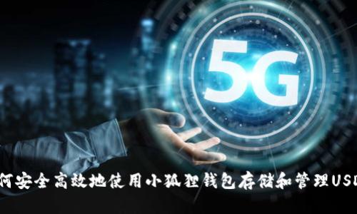 如何安全高效地使用小狐狸钱包存储和管理USDT？
