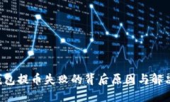 TRX钱包提币失败的背后原