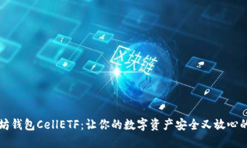 以太坊钱包CellETF：让你的数字资产安全又放心的选择
