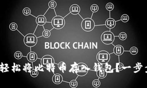 新手必看：如何轻松将比特币存入钱包？一步步教你无忧操作