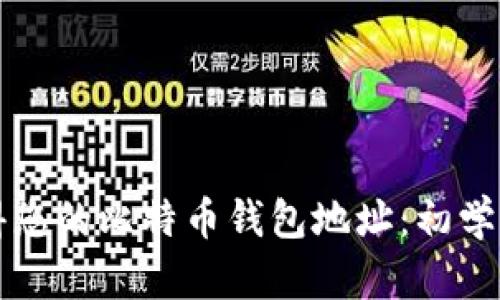 如何轻松获得您的比特币钱包地址：初学者的完整指南