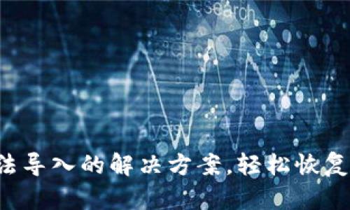 小狐狸钱包无法导入的解决方案，轻松恢复你的加密资产！