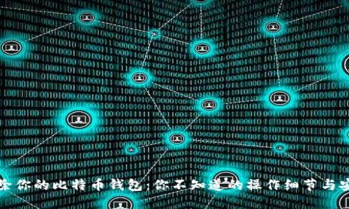 彻底清除你的比特币钱包：你不知道的操作细节与安全提示
