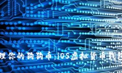 如何安全管理你的狗狗币