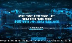 如何安全地将冷钱包地址