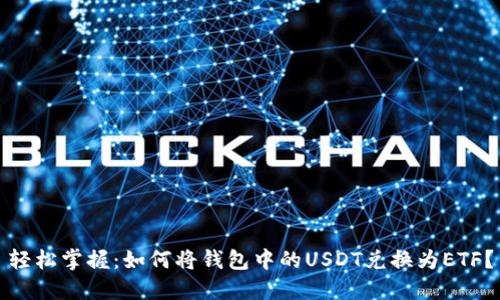轻松掌握：如何将钱包中的USDT兑换为ETF？
