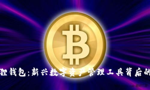 探索小狐狸钱包：新兴数字资产管理工具背后的用户故事