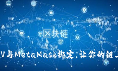 如何轻松将LV与MetaMask绑定，让你的链上资产更安全