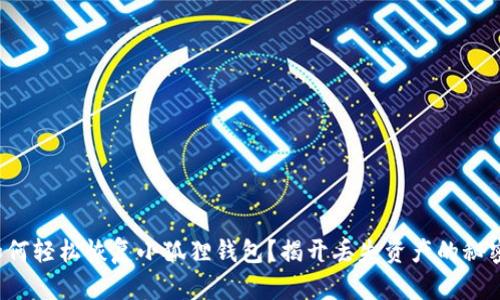 如何轻松恢复小狐狸钱包？揭开丢失资产的秘密！