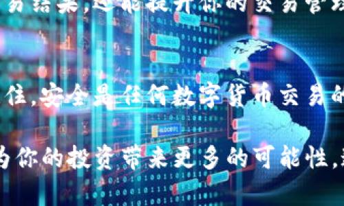   如何在TP钱包中轻松将BNB兑换为USDT？ /   
 guanjianci TP钱包, BNB, USDT, 数字货币兑换 /guanjianci 

引言：数字货币的便捷兑换
随着数字货币的普及，越来越多的人开始关注各种加密资产的交易。TP钱包作为一款备受欢迎的数字货币钱包，其便捷的操作让用户在资产管理上倍感轻松。在众多需要进行兑换的货币中，BNB（币安币）和USDT（泰达币）是最常见的一对。选择如何在TP钱包中实现BNB到USDT的兑换，成为了用户面临的重要任务之一。

了解BNB和USDT
BNB是币安交易所推出的原生代币，能够在交易所内享受交易手续费折扣，而USDT则是一种稳定币，其价位与美元挂钩，旨在减轻数字货币的高波动性，为交易提供稳定的价值保障。在这个快速变幻的数字货币市场，从BNB交换为USDT，不仅可以为用户提供灵活性，还可以在必要时保障投资的安全性。

准备工作：确保TP钱包安全
在进行任何兑换之前，确保你的TP钱包安全至关重要。首先，确保你使用的是官方网站下载的TP钱包应用，避免来自第三方的潜在风险。其次，及时更新APP，确保你使用的是最新版本，以利用其新增的安全特性。定期更改密码，并使用强密码保护你的钱包，确保数字资产的安全。

兑换步骤详解
在TP钱包中将BNB兑换为USDT的步骤相对简单，用户只需按照以下几个步骤进行操作：

strong1. 登录TP钱包：/strong首先打开TP钱包应用，输入你的登录信息，进入主界面。

strong2. 找到兑换功能：/strong在主界面，通常可以找到“兑换”或“交易”选项。点击进入。

strong3. 选择兑换货币：/strong在兑换界面，你将看到可用的数字货币列表。选择BNB作为你要兑换的货币，并选择USDT作为目标货币。

strong4. 输入兑换数量：/strong根据你的需求输入你想要兑换的BNB数量。注意查看当前的实时汇率，以便你能够对兑换数量有一个清晰的预期。

strong5. 确认交易信息：/strong在你输入完相关信息后，系统通常会显示一份交易确认清单。仔细核对，确保没有误选。如果一切正确，点击确认进行交易。

strong6. 等待交易完成：/strong提交交易请求后，你会看到交易的进度条。根据网络状况，这个过程可能需要几分钟。在此期间，保持应用保持打开，确保你能够及时收到交易的完成通知。

注意事项：避免常见错误
在进行任何数字货币交易时，用户都应该避免一些常见的错误：

strong1. 确认网络费：/strong在进行兑换时，有时会产生交易费用。确保你有足够的BNB支付相关费用，避免因余额不足而导致交易失败。

strong2. 谨慎选择兑换数量：/strong在输入BNB的数量时，要务必仔细检查。一旦提交后，交易无法撤回，因此确保你输入的数量正确无误。

strong3. 保持网络连接：/strong交易过程需要良好的网络连接，避免在交易过程中出现断网的情况。

兑换后的操作：查看交易记录
完成兑换后，不妨花几分钟检查你的交易记录。在TP钱包的交易历史中，你可以找到刚刚完成的BNB到USDT的交易记录。这不仅有助于你核对交易结果，还能提升你的交易管理能力。

总结：轻松实现资产流动
在TP钱包中将BNB兑换为USDT的过程其实非常简单。通过上述步骤，用户可以轻松实现资产的灵活配置，借此享受更高水平的数字资产管理。记住，安全是任何数字货币交易的基石，确保你的钱包安全，将为你的资产保驾护航。

在这个充满机遇的数字货币市场，理解如何进行货币的兑换和管理是每个用户都需具备的基本技能。随着市场的不断变化，灵活的资产管理将为你的投资带来更多的可能性。通过在TP钱包中管理你的BNB和USDT，让每一次交易都变得简单而高效。