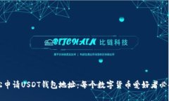 如何轻松申请USDT钱包地址