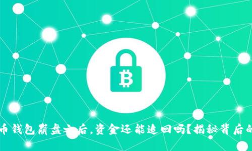 比特币钱包崩盘之后，资金还能追回吗？揭秘背后的真相