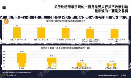 比特币冷钱包停止运行？别慌！这里有你需要知道的一切

比特币, 冷钱包, 停止运行, 解决方案/guanjianci

什么是冷钱包？
在讨论冷钱包停止运行之前，首先需要了解冷钱包的基本概念。冷钱包是存储加密货币的一种钱包形式，它与互联网断开连接，从而提高了安全性。相较于热钱包（在线钱包），冷钱包在面对黑客攻击时表现出更强的抵御能力。常见的冷钱包包括硬件钱包、纸钱包等。

冷钱包停止运行的原因
冷钱包停止运行的原因有很多，包括硬件故障、电池耗尽、未及时更新软件等。这些因素可能导致你无法访问存储在冷钱包中的比特币。不过，冷钱包由于不与网络连接，通常不容易遭受安全威胁，而一旦停止运行，如何恢复访问就显得尤为重要。

急了！停止运行后怎么办？
首先，请保持冷静。冷钱包停止运行并不意味着你的比特币就此丢失。你可以尝试以下步骤来修复问题：

检查硬件
如果你的冷钱包是硬件类型，最常见的问题就是硬件故障。首先检查钱包的电源线、连接线和其他配件是否正常。如果有损坏，需要更换相应的部件。

重启设备
简单的重启能够解决很多技术问题。将冷钱包断电然后重新启动，有时可以恢复正常运行状态。

更新软件
冷钱包的管理软件定期更新是非常重要的。通过官方网站下载最新版本，通过电脑或其他设备进行更新。这不仅可以修复bug，还能增强安全性能。

恢复助记词
冷钱包一般在设置时会生成一组助记词或恢复短语。这是一种额外的安全措施，允许用户在设备故障时恢复比特币。如果你的冷钱包完全不能恢复操作，使用助记词可以帮助你从另一部设备恢复访问。

替代方案
如果实在无法让冷钱包恢复功能，你可以考虑使用其他的冷钱包或热钱包存储你的比特币。在选择新钱包时，务必核查它的安全性和用户评价，以确保你的资产得到保护。

联系技术支持
如果以上步骤都无法解决问题，建议联系硬件钱包的技术支持。在向他们请求帮助时，确保你已经记录下了设备的型号、购买日期、使用情况等信息，他们会更快地为你提供解决方案。

重要性：事前准备
面对冷钱包停止运行的情况，预防总是比修复更为重要。在使用冷钱包时，记得定期备份助记词，并使用复印件存储在安全的地方。如果可能，使用多个冷钱包存储不同数量的比特币，可以分散风险，减少单一设备故障带来的损失。

总结
比特币作为一种新兴的数字资产，拥有巨大潜力和投资价值。而冷钱包则是保护这些资产的重要工具。尽管有时候会遭遇停止运行的问题，但是大多数情况下，可以通过简单的步骤来解决。保持冷静，按照流程进行恢复，能够有效减少不必要的损失和焦虑。记住，做好事前准备，才能在关键时刻保障资产安全。