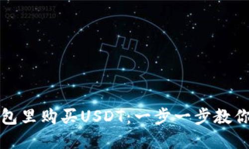 如何在钱包里购买USDT：一步一步教你轻松入门
