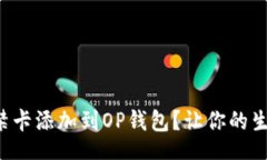 div如何将门禁卡添加到O