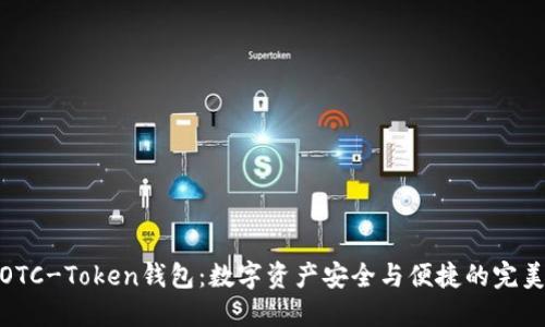 探索OTC-Token钱包：数字资产安全与便捷的完美结合