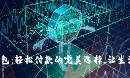 小狐狸钱包：轻松付款的完美选择，让生活更便捷！