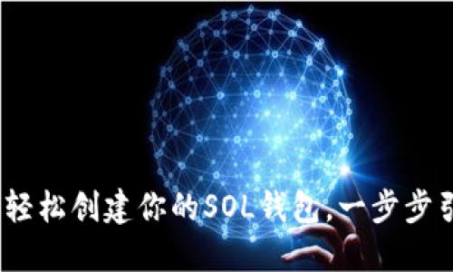 小狐狸的秘密：如何轻松创建你的SOL钱包，一步步引导你进入数字世界