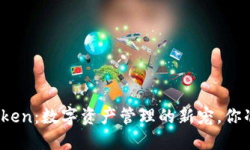 揭秘小狐狸钱包Token：数字资产管理的新宠，你准备好拥抱它了吗？