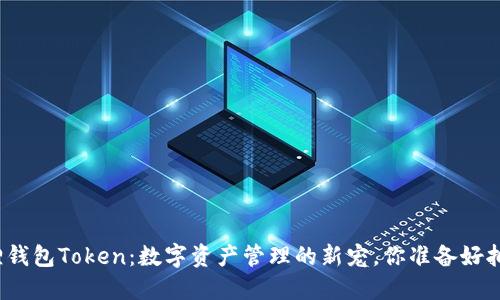 揭秘小狐狸钱包Token：数字资产管理的新宠，你准备好拥抱它了吗？