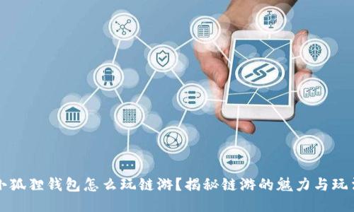 小狐狸钱包怎么玩链游？揭秘链游的魅力与玩法