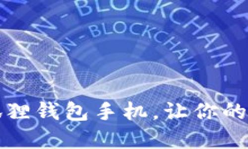 如何轻松设置小狐狸钱包手机，让你的数字资产安全无忧