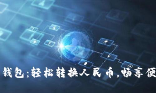 小狐狸钱包：轻松转换人民币，畅享便捷生活