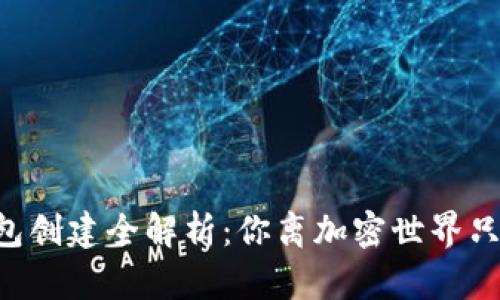 以太坊钱包创建全解析：你离加密世界只差这一步！
