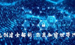 以太坊钱包创建全解析：