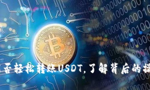 波场钱包：能否轻松转账USDT，了解背后的操作与安全性
