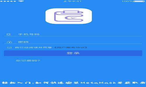 ### 轻松入门：如何快速安装MetaMask并获取截图教程