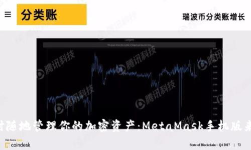 “随时随地管理你的加密资产：MetaMask手机版来袭！”