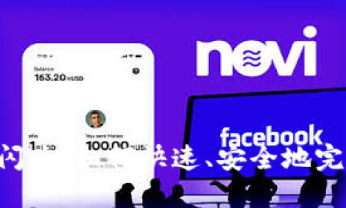 揭秘Token钱包闪兑：如何快速、安全地完成数字货币转换