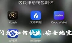 揭秘Token钱包闪兑：如何快