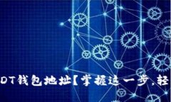 如何找到你的欧易USDT钱包