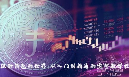 探索小狐狸钱包的世界：从入门到精通的完整教学视频指南