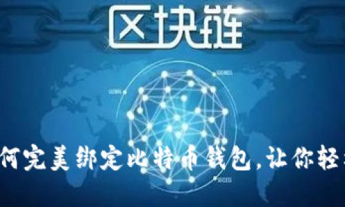 揭秘蚂蚁帐号如何完美绑定比特币钱包，让你轻松玩转数字货币！